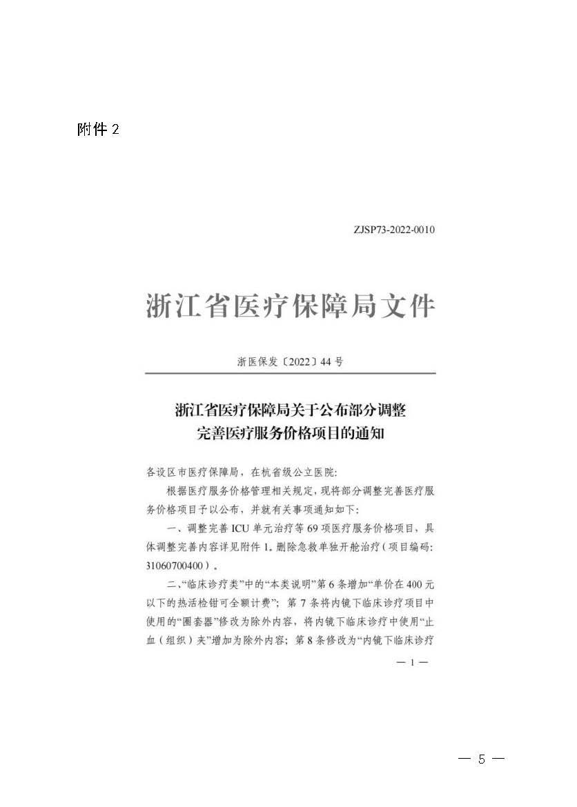 關(guān)于轉(zhuǎn)發(fā)《浙江省醫(yī)療保障局關(guān)于公布部分調(diào)整完善醫(yī)療服務(wù)價(jià)格項(xiàng)目的通知》的通知_頁(yè)面_05.jpg