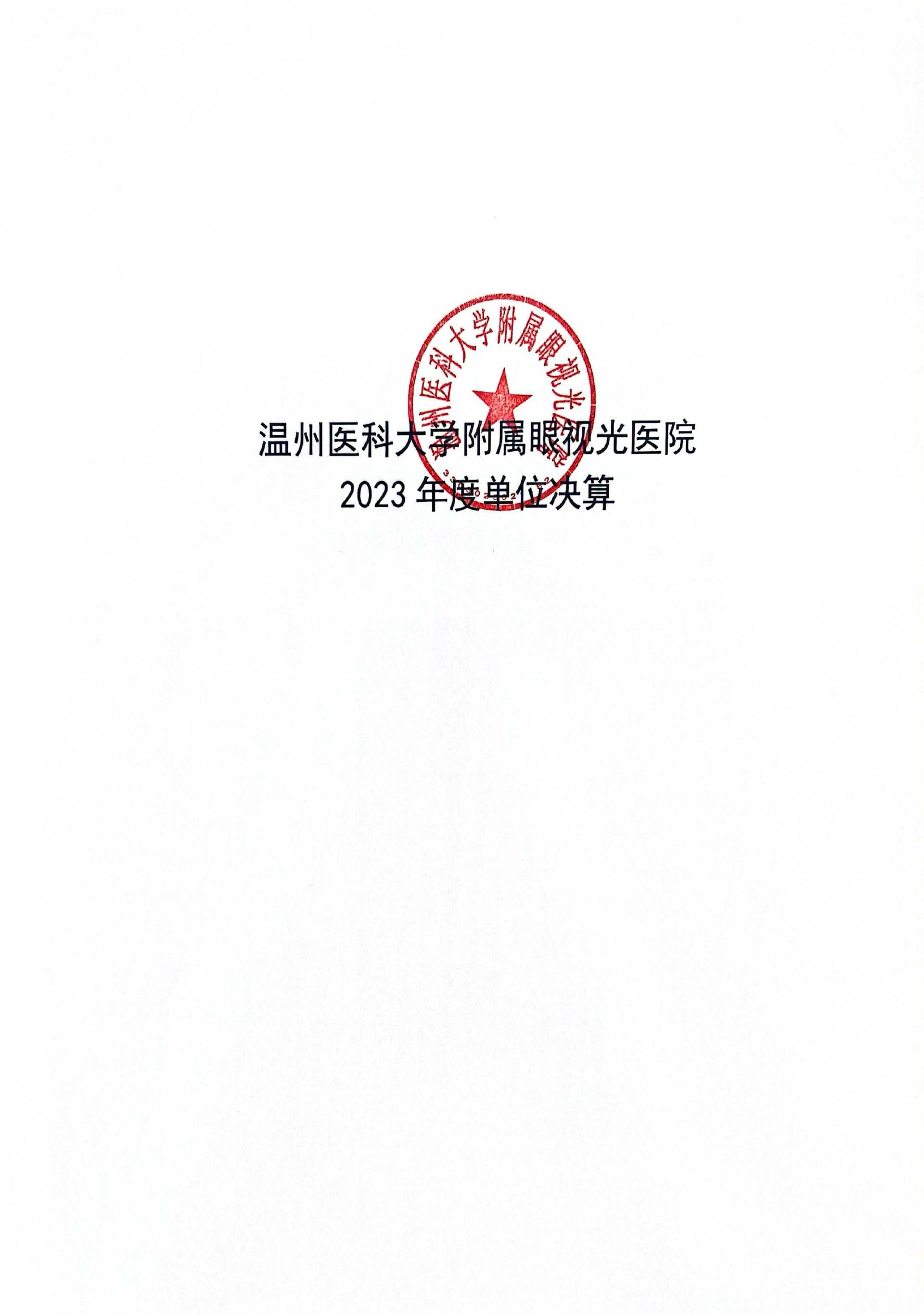 溫州醫(yī)科大學(xué)附屬眼視光醫(yī)院2023年浙江2023年度部門(mén)決算公開(kāi)報(bào)告（單位） 最終_頁(yè)面_01_圖像_0001.jpg